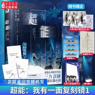 超能：我有一面复刻镜1 番茄小说网殿堂作家 三九音域 如果一面镜子能复刻所有超能力 随书赠品 首部长篇小说 你会怎么用 印签