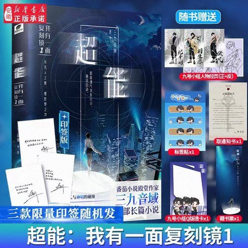 超能：我有一面复刻镜三九音域