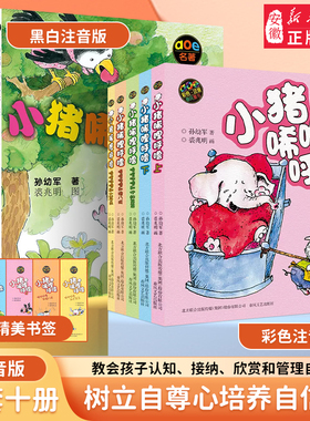 小猪唏哩呼噜彩色注音版上下册孙幼军一二年级阅读课外书 经典书目春风文艺出版社正版小猪唏哩呼噜和他的弟弟和大耳朵启蒙绘本