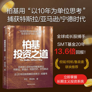 柏基投资之道 李正 韩圣海 著 一家小型律所逐步成长为全球资产管理巨头的传奇历程 揭示投资哲学与策略 股市投资 选股炒股书籍