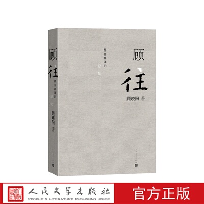 顾往那些奔涌的记忆晓阳著