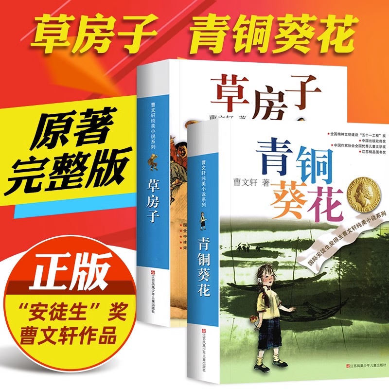 草房子正版原著完整版青铜葵花三四五六年级阅读课外书曹文轩课外阅读书籍儿童文学获奖作品纯美小说系列全套丛书7-12岁课外阅读书