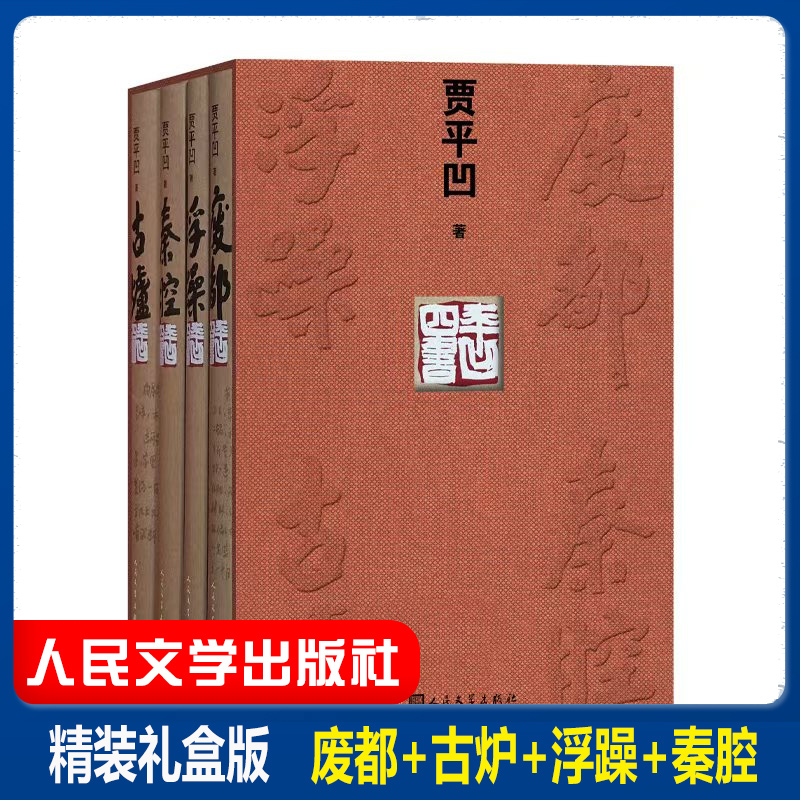 平凹四书 贾平凹著 贾平凹作品套装长篇小说集结丛书 废都古炉浮躁秦腔茅盾文学奖作品作者 人民文学出版社 新华书店正版书籍