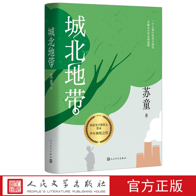 城北地带 苏童著 苏童版牯岭街少年 好天气前传 永远的香椿树街少年 茅盾文学奖获奖者作品 青春期少年 人民文学出版社