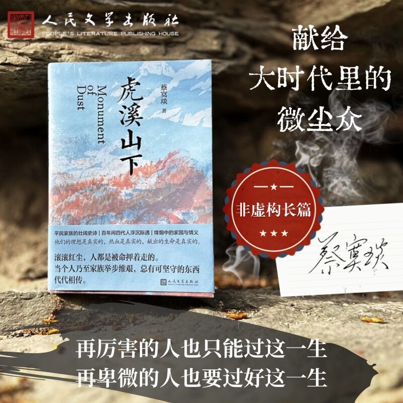 虎溪山下 “网易人间”人气作者蔡寞琰首部非虚构长篇 他幼年失怙，举步维艰，靠着祖辈在虎溪山留的东西撑了过来 人民文学出版社