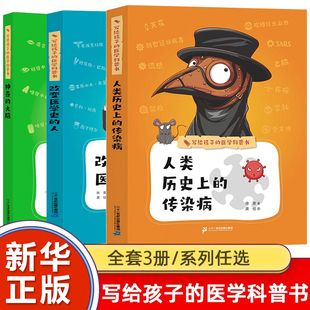 写给孩子的医学科普书全套3册 人类历史上的传染病+改变医学史的人+神奇的大脑6-12岁儿童文学故事书小学生课外阅读书籍冒险故事书