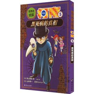 世界史侦探柯南 5 黑死病的真相