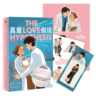 真爱假说 中文版小说 北美晋江文 艾利·黑泽尔伍德 外国言情小说青春文学畅销实体书爱情原版 磨铁图书 正版