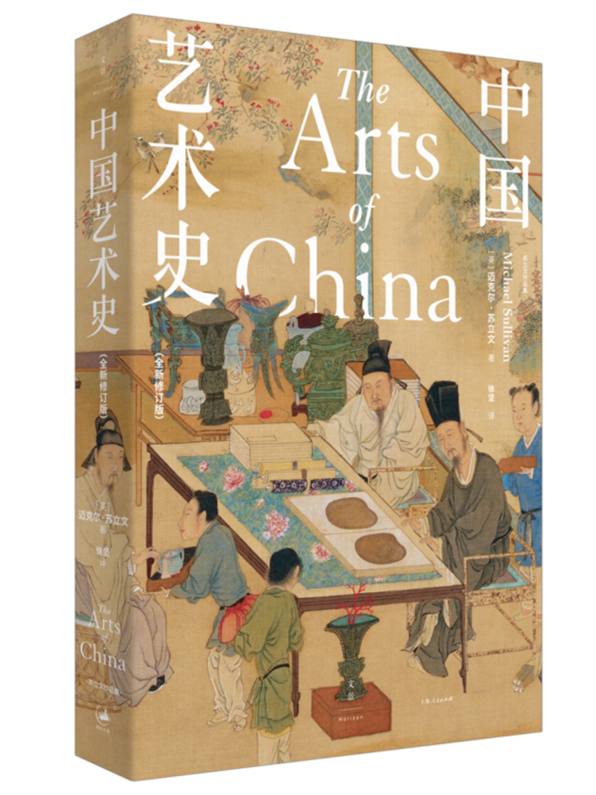 中国艺术史：全新修订版入