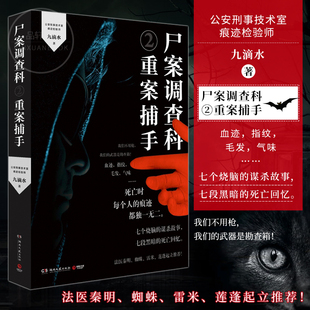 正版 尸案调查科2 2021新版 重案捕手 九 水 破案 痕迹 推理小说书籍 公安刑事技术室痕迹检验师九 水侦探推理悬疑小说畅销书籍