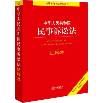 中华人民共和国民事诉讼法注释本