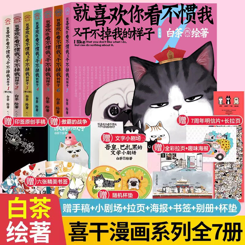 【赠品丰富】新书喜干7就喜欢你看不惯我又干不掉我的样子1234567共7册 就喜欢你吾皇7全套白茶吾皇万睡绘本幽默风趣搞笑漫画书怎么样,好用不?