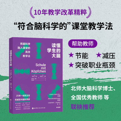 读懂学生的大脑 教学力 应对学生上课走神 纪律松散 脑科学课堂应用 符合脑科学的课堂教学法