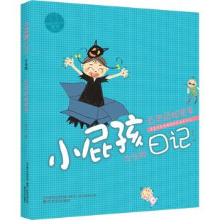 小学生三四年级课外书8 10岁儿童少儿故事读物畅销经典 小屁孩日记 安徽新华书店图书专营店正版 女生版 儿童文学 五年级秘密多