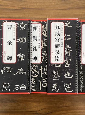 【任选】传世碑帖临摹卡曹全碑颜真卿多宝塔碑颜勤礼碑欧阳询九成宫醴泉铭怀仁集王羲之圣教序小楷灵飞经曹全碑历代碑帖精粹