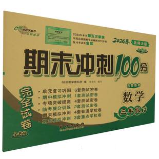 数学三年级下北师大版-2025春期末冲刺100分完卷全新升级版