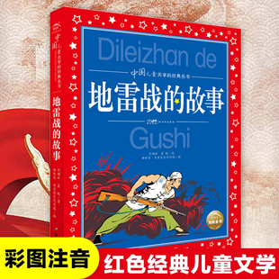 儿童文学 刘相辉 夏帆著 地雷战 革命故事书爱国教育主题读物一二年级小学生课外阅读书籍带拼音正版 红色经典 彩图注音版 故事