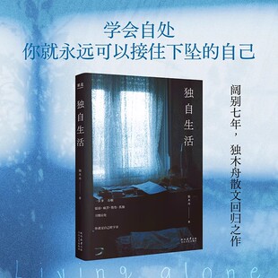 【新华正版】独自生活 独木舟 散文随笔集 独居女性生活状态 学会自处 看见自己 创造自己 女性文学 果麦出品