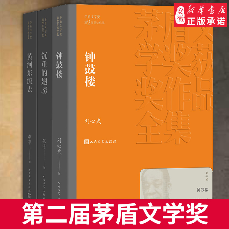 【官方正版】第二届茅盾文学奖平装1985年沉重的翅膀黄河东流去钟鼓楼李凖刘心武 矛盾文学奖获奖作品正版书籍