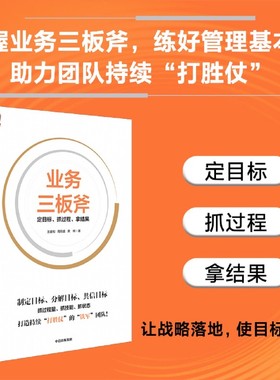 业务三板斧:定目标抓过程拿结果 做优秀的管理者 阿里铁军亲述内部管理方法 阿里企业管理经验 引力商学 王建和 周筠盛 龚梓著
