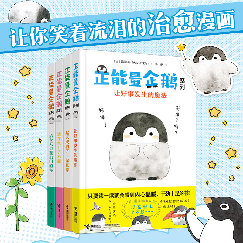 正能量企鹅四册任选 露露茶RURUTEA 日本小清新治愈系漫画书 让好事发生的魔法你真棒 露露茶漫画书籍 心灵鸡汤自我修养 新华正版