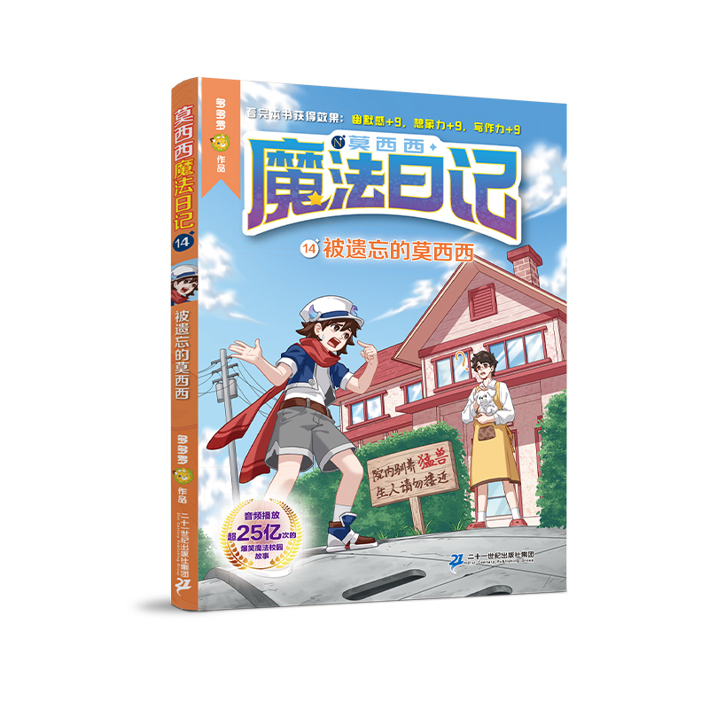 莫西西魔法日记第14册被遗忘的莫西西 6-12周岁小学生三四五六年级课外阅读书籍读物儿童文学故事书神探迈克狐多多罗著新华正版