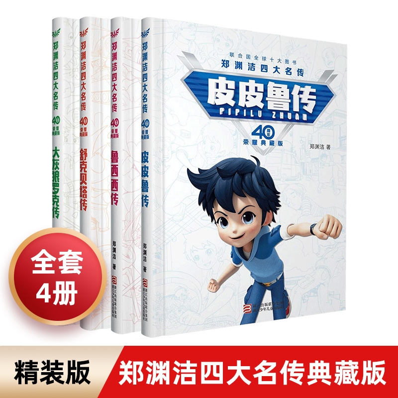 【40周年典藏版】郑渊洁四大名传 鲁西西传全套4册 皮皮鲁传舒克贝塔历险记大灰狼罗克传 6-8-12岁中小学生儿童文学课外故事正版