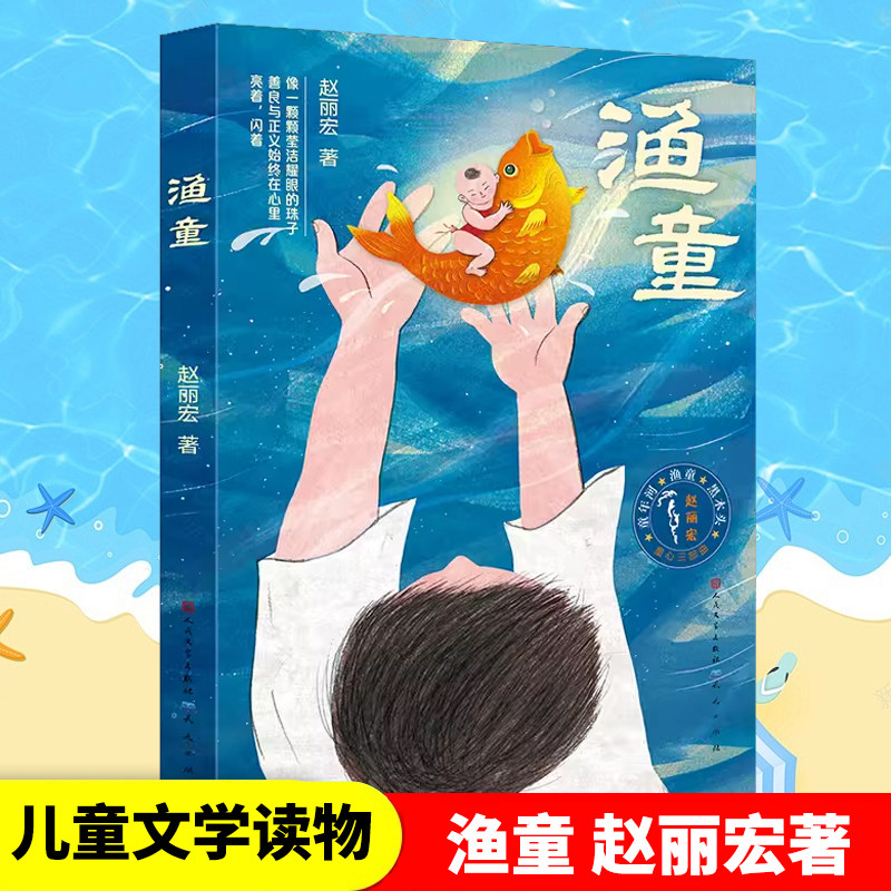 渔童 赵丽宏著 童心三部曲系列  彩色插画版 3-6-9岁周儿童话成长励志故事书亲子共读 三四五年级小学生课外阅读书籍青春文学