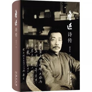 【黄乔生亲签本】鲁迅诗传 鲁迅虽以小说杂文名世然实一诗人也 彷徨于荆棘满地的路途呐喊于荒芜寒凝的旷野人物传记