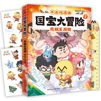 不白吃漫画 大冒险 2商朝至周朝儿童历史启蒙百科我是不白吃历史科普漫画书籍史前至夏朝3-6-9岁小学生儿童历史启蒙漫画书籍