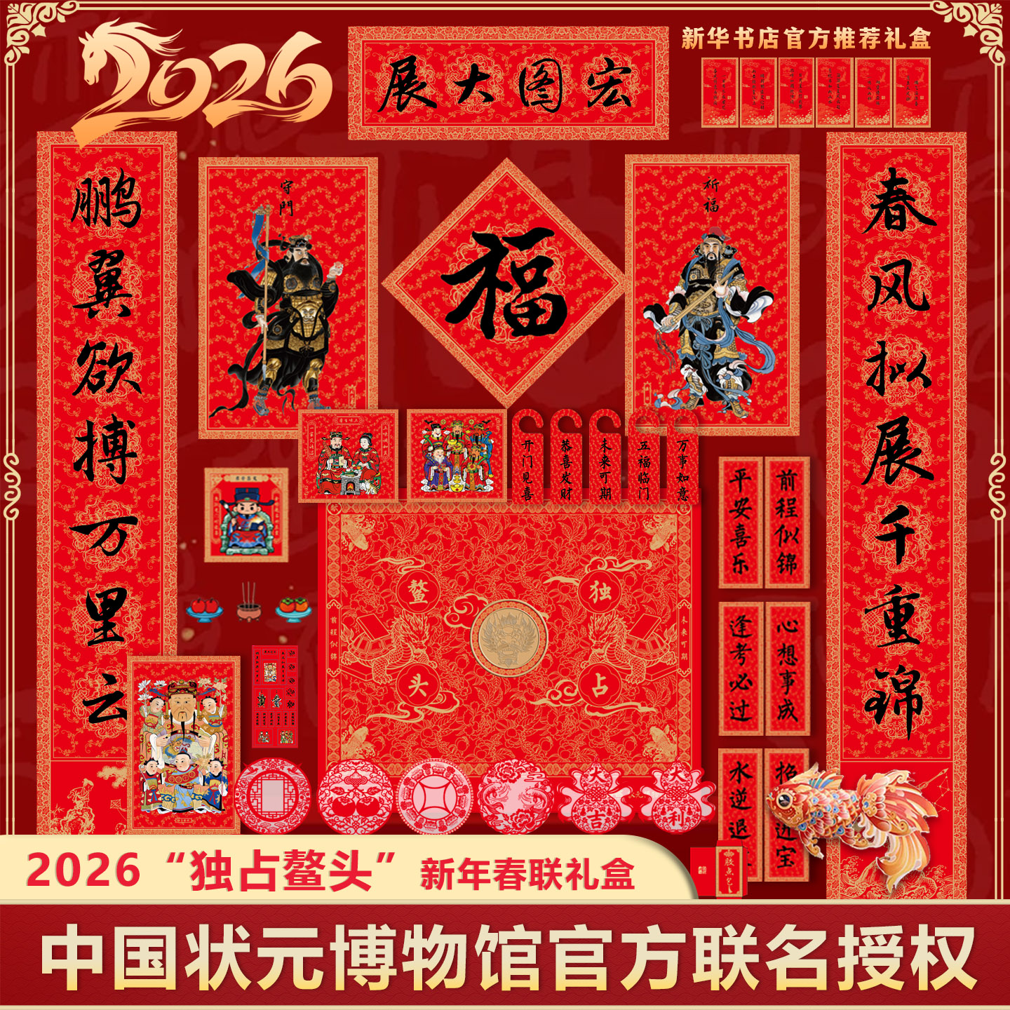 2026年新款马年新年对联 鳌头福字窗花礼盒春节春联年礼礼包独占
