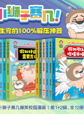 （新书 ）小狮子赛几爆笑校园漫画（第1+2辑，全12册）（赠12张心愿卡+4张书签，缓解学业压力，有效疏导负面情绪）6-12岁课外书