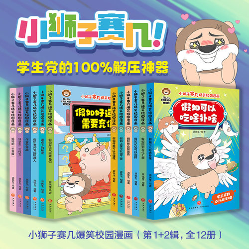 （新书 ）小狮子赛几爆笑校园漫画（第1+2辑，全12册）（赠12张心愿卡+4张书签，缓解学业压力，有效疏导负面情绪）6-12岁课外书