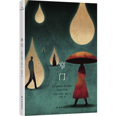 纪德爱情三部曲：窄门悲