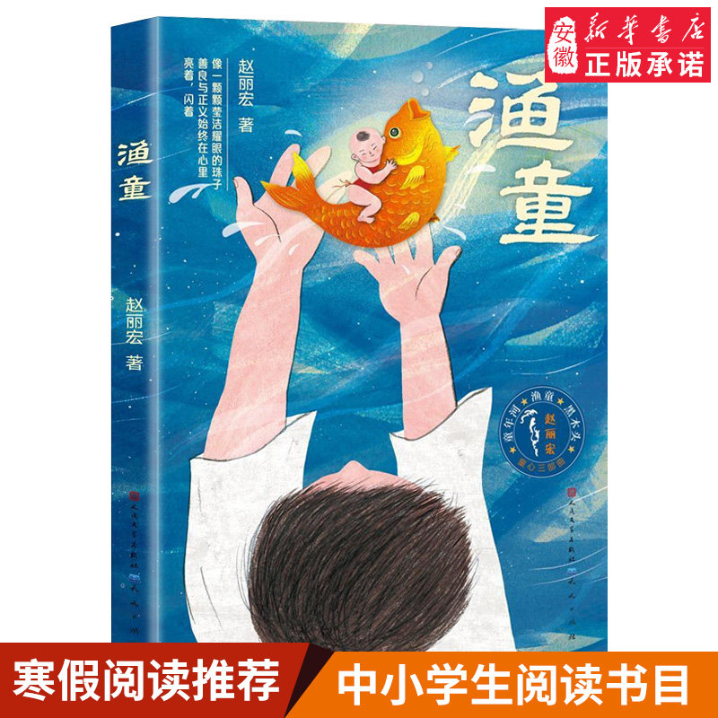 童心三部曲系列 渔童 赵丽宏著 彩色插画版 3-6-9岁周儿童话成长励志故事书亲子共读 三四五年级小学生课外阅读书籍青春文学