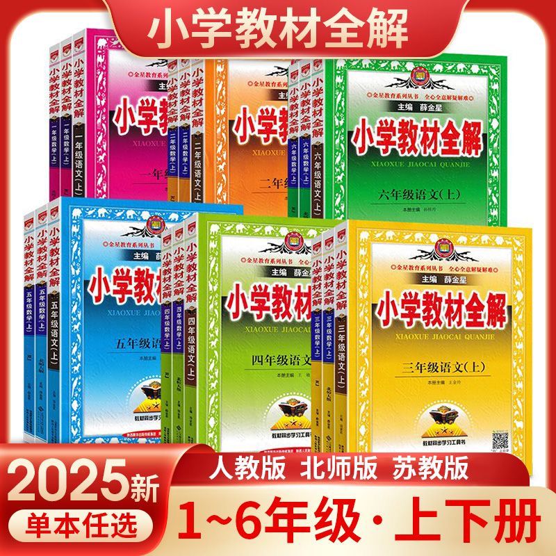 2025春版薛金星小学教材全解语文数学英语科学一二三四五六年级上册人教版北师苏教教科版同步课本课堂笔记讲解辅导资料书教材解读