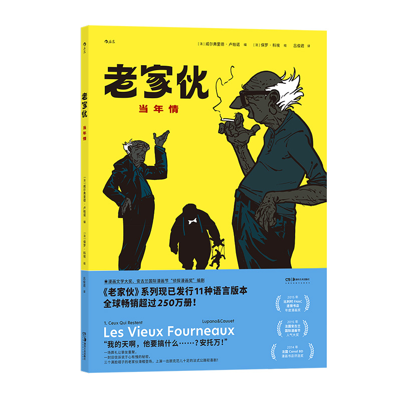 老家伙当年情改编电影原著公路喜剧友情亲情幽默毒舌温情法国漫画法国法式喜剧友情亲情后浪漫图像小说-封面