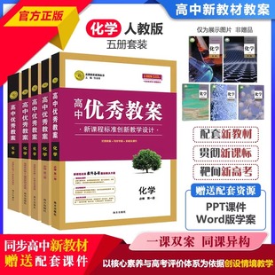 任选2024高中优秀教案 化学必修一二册选修一二三人教版RJ版新教材化学共5本课堂教学设计与案例同课异构课堂创新教学设计志鸿优化