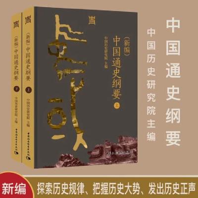 正版现货 (新编)中国通史纲要 上下全两册 中国历史研究院 编 一部反映新时代中国史学学术水准、思想标杆的通史著作 中国社会科学