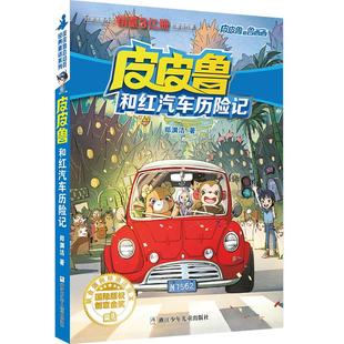 皮皮鲁和鲁西西 蓝耳朵系列：皮皮鲁和红汽车历险记