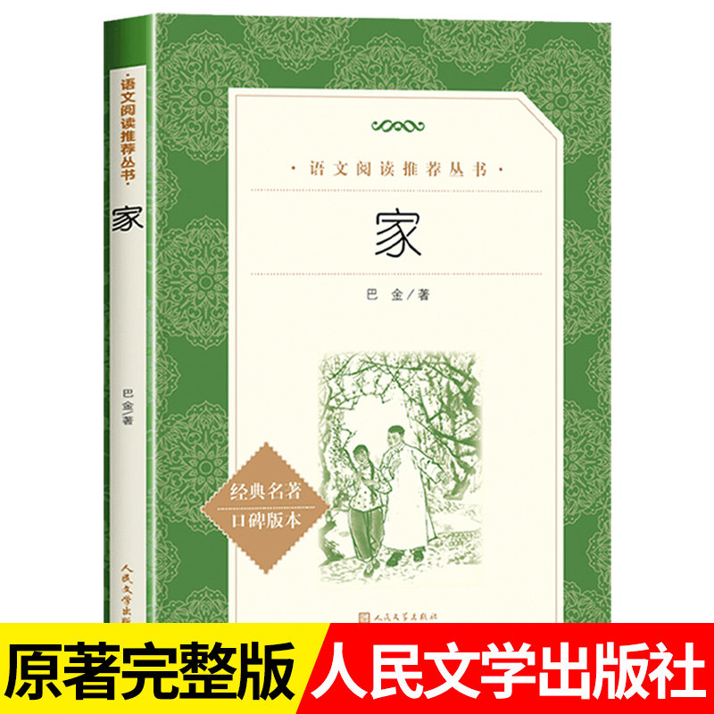 家 巴金著 经典名著现当代文学阅读书籍小学生五六年级阅读初中生七八九年级高中生高一年级语文课外读物人民文学出版社 新华书店