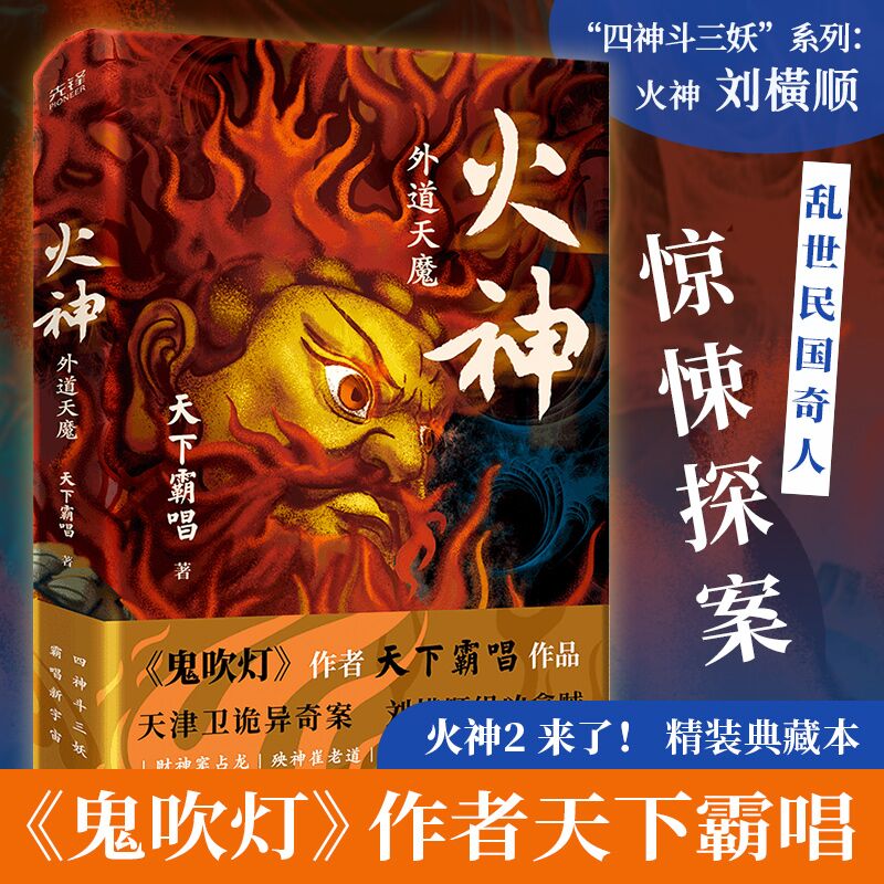 火神外道天魔 天下霸唱著 精装典藏本 火神2四神斗三妖系列第4部 作者另著鬼吹灯 侦探推理破案恐怖惊悚小说文学正版畅销书