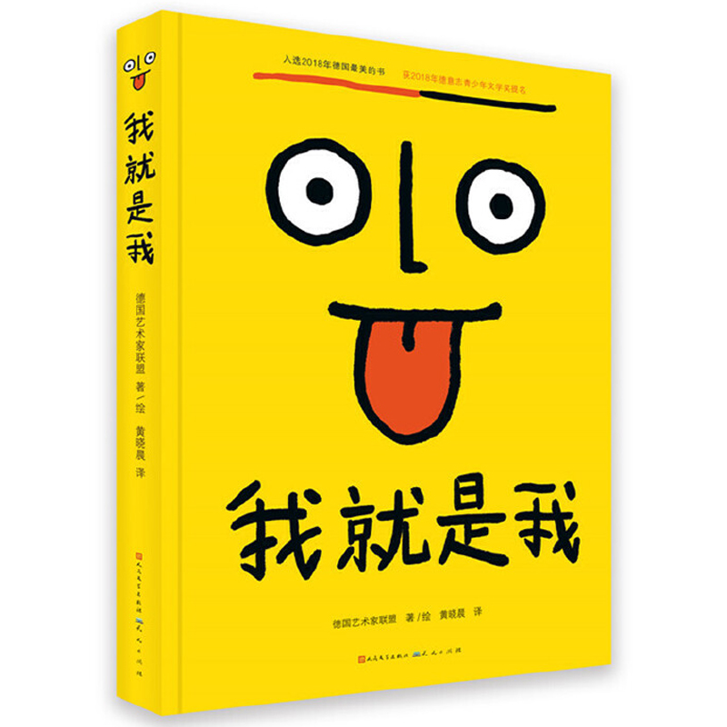 我就是我精装硬壳 儿童绘本早教启蒙故事书 一二三四五六年级课外书 小学生校园成长书籍 低年级幼儿自信培养 安徽新华书店正版