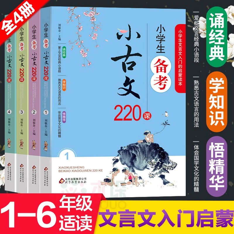 小学生备考小古文220课全4册