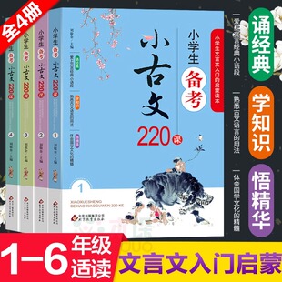 小学生备考小古文220课 全4册 1-6年级文言文入门启蒙 小学生小古文100课走进小古文阅读与训练 刘敬余著 小古文100篇古文经典书籍