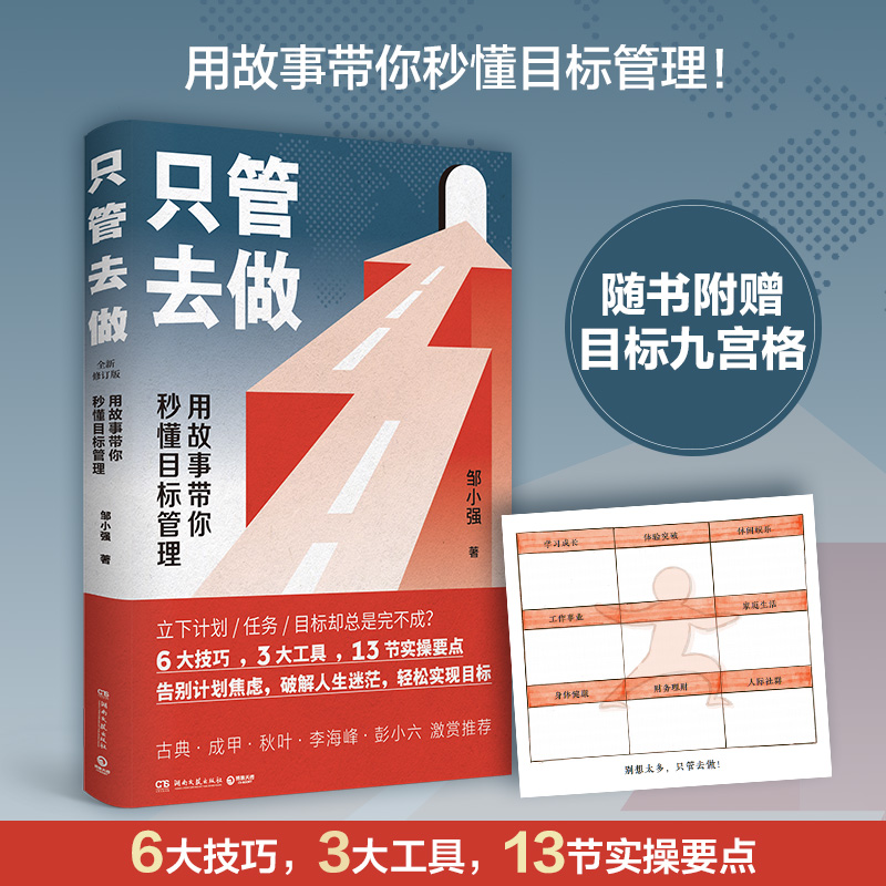 新华正版现货只管去做邹小强 2021年新版迅速实现增值目标管理法罗辑思维讲师人生规划书成功励志心灵支撑成功书籍安徽新华