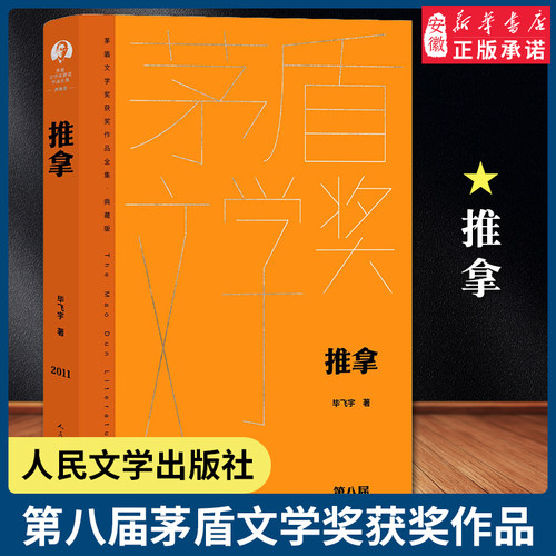 推拿茅盾文学获奖作品全集 精装典藏版以盲人群体为题材的文学作品本着对盲人的尊重与理解描述一群盲人按摩师独特的生活 文学