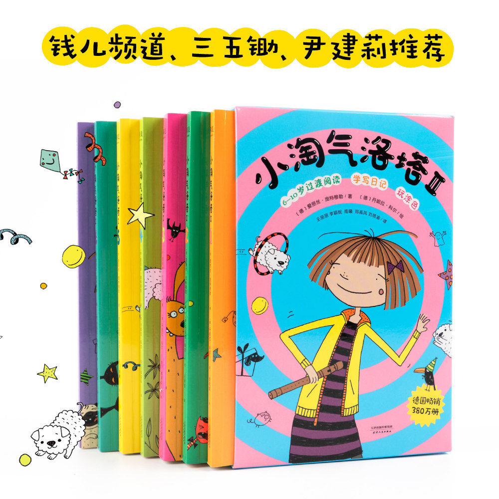 小淘气洛塔 ii 全七册 儿童文学 作文 语文 淘气 尹建莉  阅读写作