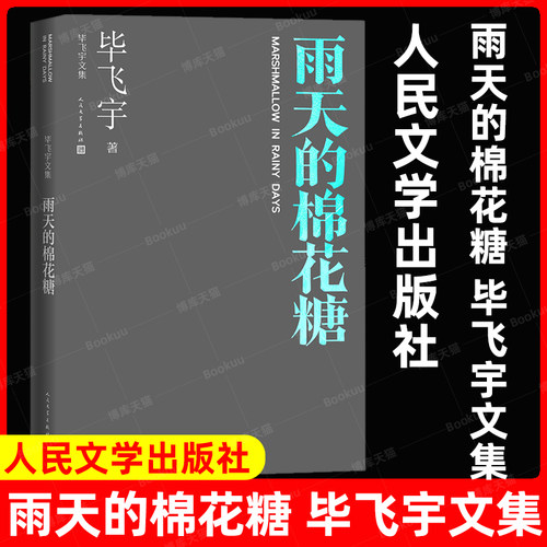 雨天的棉花糖人民文学出版社