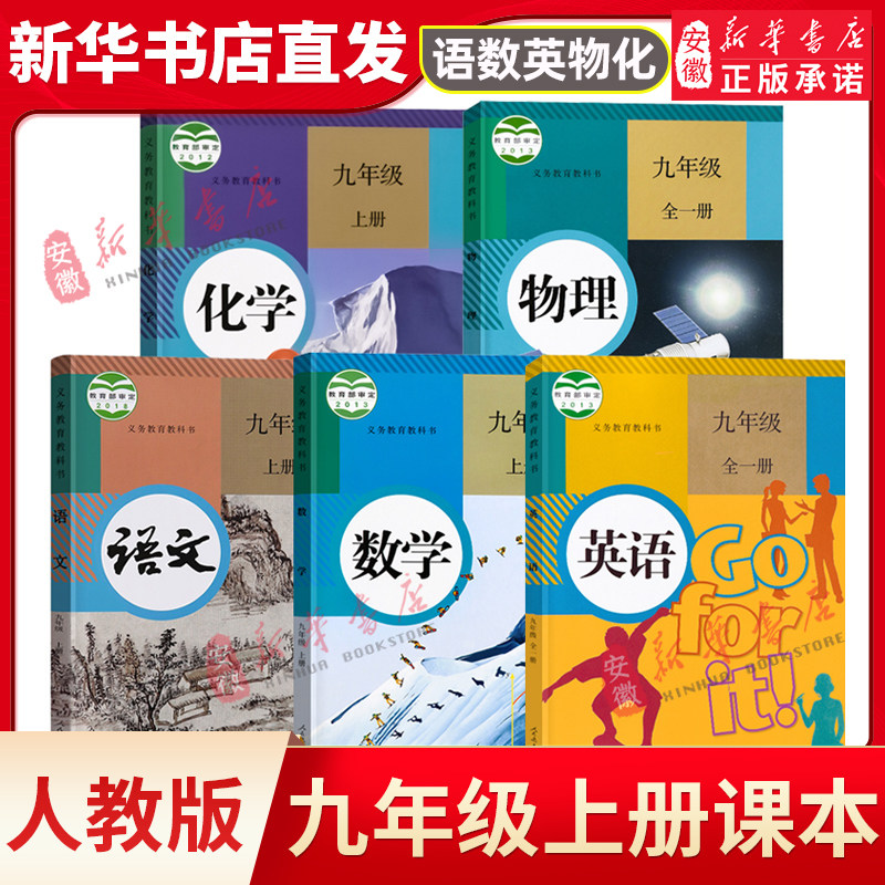 书数学英语书物理书全一册化学教材教科书人教初三上学期9年级上课本